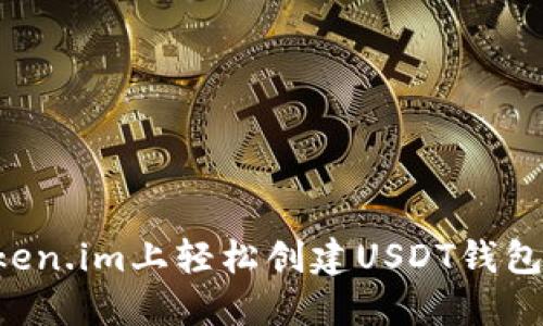 如何在Token.im上轻松创建USDT钱包：详尽指南