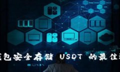 冷钱包安全存储 USDT 的最