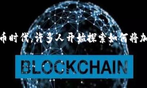 很高兴你对苹果钱包（Apple Wallet）和USDT（泰达币）之间的关系产生了兴趣。在这个快速发展的数字货币时代，许多人开始探索如何将加密货币与传统支付工具结合。接下来，我将详细解析这个问题，帮助你更好地理解苹果钱包和USDT的关联。

苹果钱包能否支持USDT，数字支付的未来趋势解析