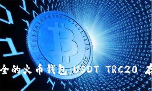 高效安全的火币钱包：USDT TRC20 存取攻略