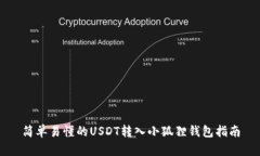 简单易懂的USDT转入小狐狸