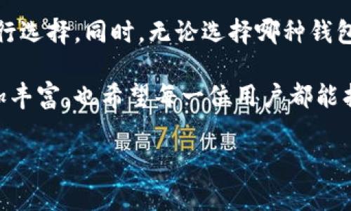 比特币现金有什么钱包

在这个快速变化的数字货币世界中，比特币现金（Bitcoin Cash, BCH）作为一款重要的币种，吸引了越来越多的投资者和使用者的关注。钱包作为存储和管理比特币现金的工具，显得尤为重要。那么，今天我们就来聊聊比特币现金适合使用的各种钱包。

在此之前，我们先简单了解一下比特币现金。

比特币现金是比特币的一个分叉（fork），于2017年8月1日正式推出，它的目标是解决比特币在交易速度和费用上的一些问题。比特币现金通过增加区块大小，力量提升其交易处理能力，使得用户可以以更低的手续费进行小额支付，进而使其在日常生活中的适用性得到了提升。

选择合适的钱包的重要性
在数字货币的世界里，选择一个合适的钱包变得至关重要。钱包不仅是你存储数字货币的地方，它还直接影响你的投资安全性、交易便捷性以及使用体验。想象一下，如果你在使用钱包过程中感到不便，或是钱包的安全性让你心有不安，这将如何影响你的投资决策呢？

因此，如何选择一个适合比特币现金的优秀钱包，就显得格外重要了。我们可以从钱包的类型、功能、安全性以及用户评价等方面去深入了解一下。

比特币现金钱包的种类
就比特币现金钱包而言，主要可以分为以下几种类型：
ul
listrong热钱包/strong：热钱包是指与互联网连接的钱包，一般用来进行频繁的交易。它的优点是操作方便，支持快速交易，适合日常使用。常见的热钱包有各类移动钱包和网络钱包，如“Torobacco”钱包等。/li
listrong冷钱包/strong：冷钱包是指未与网络连接的钱包，安全性高，适合长期存储。大家常用的冷钱包包括硬件钱包（像Ledger和Trezor）及纸质钱包。冷钱包的安全性是它的最大优势，对于大量持币者来说是必备的选择。/li
listrong桌面钱包/strong：桌面钱包是下载到个人电脑上的软件钱包，既可以方便交易，又相比热钱包多了一份安全性。它可以有效阻止一些在线攻击，适合日常操作。/li
listrong移动钱包/strong：移动钱包是基于手机应用的软件钱包，操作简单，适合频繁交易。许多用户喜欢使用移动钱包，因为它非常方便，并且在日常生活中随时随地可以进行支付。/li
/ul

比特币现金热门钱包推荐
以下是一些用户评价较高且功能强大的比特币现金钱包，供大家参考：

ul
listrongElectron Cash/strong：这是一款专门为比特币现金设计的桌面钱包，它支持多种操作系统，包括Windows、Mac和Linux。Electron Cash的界面友好，操作简单，适合新手用户。同时，它的私钥存储方式也能为用户提供更高的安全性，使其成为很多投资者的首选。/li
listrongCoinomi/strong：Coinomi是一款多币种钱包，不仅支持比特币现金，还支持数百种不同的加密货币。它的用户界面美观，并且提供了内置交易功能，让用户可以在钱包中直接进行交易。Coinomi支持手机号和邮箱注册，大大降低了用户的入门门槛。/li
listrongExodus/strong：Exodus不仅支持比特币现金，还有超过100种数字货币。它是一款桌面钱包，用户界面非常友好。同时，Exodus还提供了内置交易平台，用户可以方便地进行资产兑换。此外，Exodus的移动版本也让用户可以随时随地掌握自己的资产情况。/li
listrongLedger Nano S/strong：如果你非常注重安全性，Ledger Nano S是个不错的选择。它是一款硬件钱包，用户的私钥存储在设备内部，极大地降低了黑客攻击的风险。虽然设备的价格相对较高，但对长期投资的用户来说，Ledger Nano S无疑是个值得投资的好产品。/li
/ul

常见问题解答
h41. 比特币现金钱包的安全性如何保障？/h4
钱包的安全性是所有投资者最为关注的一个话题。在选择比特币现金钱包时，用户可以从以下几个方面保障钱包的安全性：
ul
listrong选择知名品牌钱包/strong：使用知名品牌的官方钱包，比如Ledger、Trezor等，通常它们都经过多方验证，安全性相对较高。/li
listrong定期备份私人密钥/strong：定期备份和保管你的私人密钥非常重要。如果你的钱包丢失或损坏，备份可以确保你恢复资产。/li
listrong启用双重验证/strong：在支持双重验证（2FA）的钱包中启用此功能，可以为你的账户增加一道安全屏障。/li
listrong保持软件更新/strong：确保钱包软件时刻保持更新，这样可以获得最新的安全补丁，防止漏洞被利用。/li
/ul

h42. 如何将比特币现金转换成法币或其他加密货币？/h4
将比特币现金转换成法币或其他加密货币通常有几种途径：
ul
listrong使用交易所/strong：你可以在诸如币安（Binance）这些交易所进行交易，将比特币现金（BCH）转换为其他数字货币，或者提取到银行人民币（CNY）等法币。只需要在交易所里完成某些简单的操作即可。/li
listrong通过P2P平台/strong：很多P2P交易平台（如LocalBitcoins）允许用户之间直接交易，完成比特币现金与法币的兑换。通过P2P交易的好处是可以自行选择买家或卖家，通常交易的费用也较低。/li
listrong利用OTC服务/strong：场外交易（OTC）服务对于大额的交易来说非常合适。这种方式可以获得更好的价格，并且可以在更灵活的条件下达成交易。/li
/ul

总结
在使用比特币现金时，选择一个合适的钱包至关重要。热钱包、冷钱包、桌面钱包和移动钱包各具特色，可以根据个人需求进行选择。同时，无论选择哪种钱包，都必须做好安全防护措施，确保你的资产安全。

另外，随着越来越多的人接触到数字货币和区块链，越来越多的服务和钱包也逐渐问世。未来，比特币现金的使用场景会更加丰富，也希望每一位用户都能找到最适合自己的数字钱包！

比特币现金, 钱包类型, 安全性, 数字货币/guanjianci