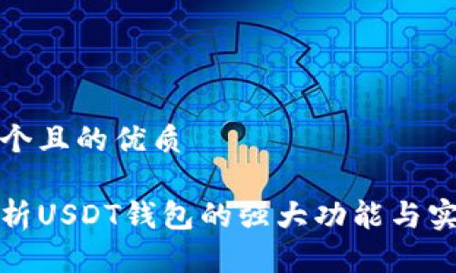 思考一个且的优质

全面剖析USDT钱包的强大功能与实用价值
