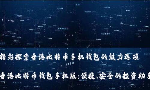 精彩探索香港比特币手机钱包的魅力选项

香港比特币钱包手机版：便捷、安全的投资助手