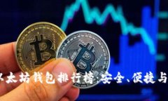 2023年最受欢迎的以太坊钱包排行榜：安全、便捷