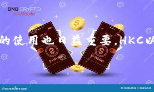 探索HKC以太坊钱包地址的世界

在数字货币迅猛发展的今天，越来越多的人开始关注加密资产的管理，而以太坊作为其中的佼佼者，其钱包地址的使用也日益重要。HKC以太坊钱包地址便是其中一个备受关注的热点，不仅因为其安全性和便利性，还因为其在加密交易中的独特优势。

详解HKC以太坊钱包地址的特点与优势