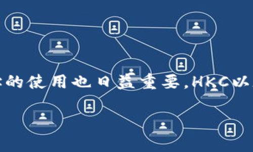 探索HKC以太坊钱包地址的世界

在数字货币迅猛发展的今天，越来越多的人开始关注加密资产的管理，而以太坊作为其中的佼佼者，其钱包地址的使用也日益重要。HKC以太坊钱包地址便是其中一个备受关注的热点，不仅因为其安全性和便利性，还因为其在加密交易中的独特优势。

详解HKC以太坊钱包地址的特点与优势