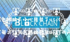 tp钱包地址不小心转错了usdt如何解决tp钱包地址转