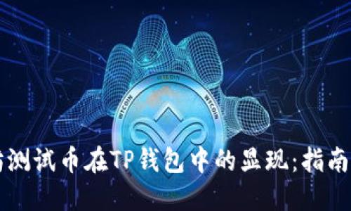 以太坊测试币在TP钱包中的显现：指南与解答