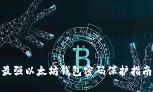 最强以太坊钱包密码保护指南