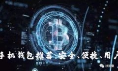最佳莱特币手机钱包推荐：安全、便捷、用户友