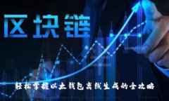 轻松掌握以太钱包离线生成的全攻略
