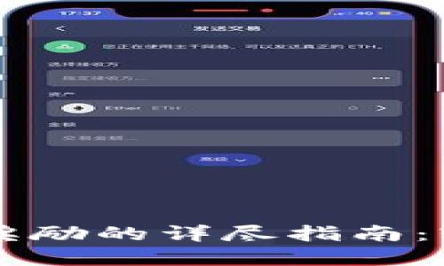 以太坊钱包空投奖励的详尽指南：轻松获取加密资产