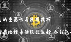 冷钱包的重要性与使用技巧安全储存比特币的绝