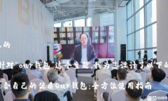 思考一个且的经过分析，针对“our钱包”这个主