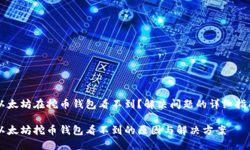 以太坊在挖币钱包看不到？解决问题的详细指南

以太坊挖币钱包看不到的原因与解决方案