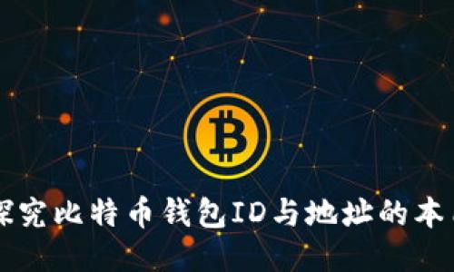 深入探究比特币钱包ID与地址的本质区别