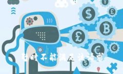 暂时不能满足该请求