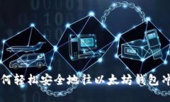 如何轻松安全地往以太坊