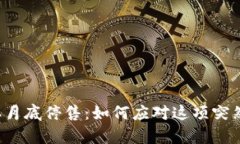 牛钱包二月底停售：如何应对这项突然的变动？