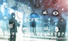 如何安全快速下载ICO币钱包：创建你的数字资产