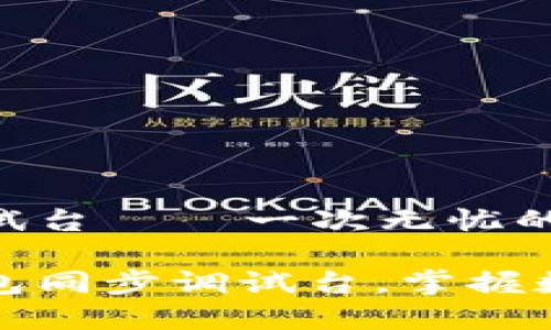 比特币钱包同步调试台——一次无忧的数字资产管理体验

轻松配置比特币钱包同步调试台，掌握数字货币管理的秘诀