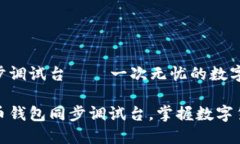 比特币钱包同步调试台—