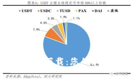 全面剖析比太钱包下载：您的加密资产保护神器