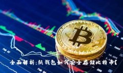  全面解析：纸钱包如何安全存储比特币？
