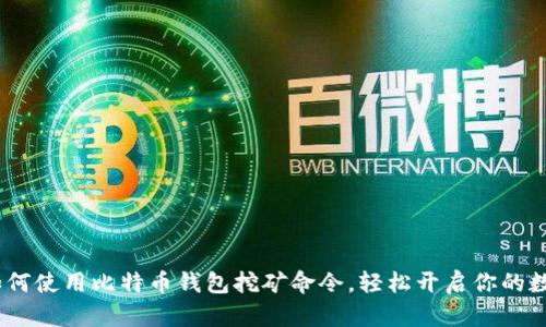 终极指南：如何使用比特币钱包挖矿命令，轻松开启你的数字货币之旅