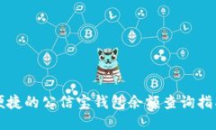 便捷的公信宝钱包余额查询指南