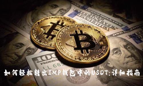 如何轻松转出IMP钱包中的USDT：详细指南