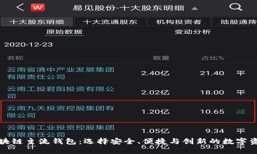 深入了解区块链主流钱包：选择安全、便捷与创新的数字资产管理工具