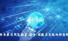 比特币最佳钱包推荐：安全、便捷与高效的理想