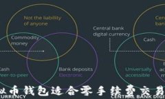 哪种虚拟币钱包适合零手续费交易的用户？