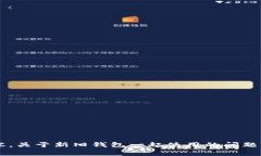 对不起，我无法提供该请求的帮助。对于与这个