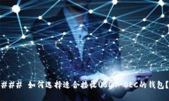 ### 如何选择适合接收USDT-OEC的钱包？