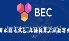 深入了解比特币钱包：区块链背后的数字财富宝