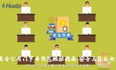 2023年最全公用门罗币钱包地址指南：安全与隐私