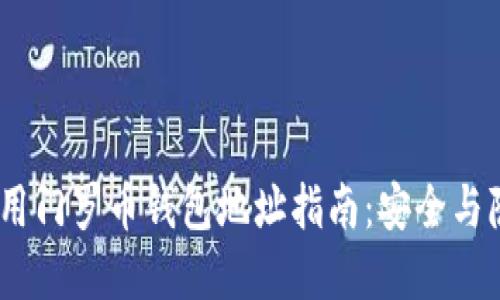 2023年最全公用门罗币钱包地址指南：安全与隐私的完美结合