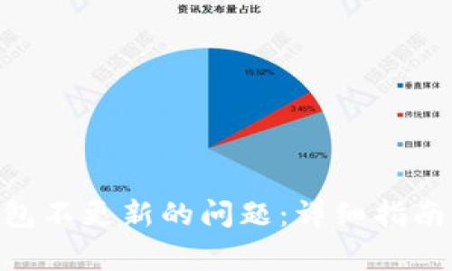 如何解决BTN钱包不更新的问题：详细指南与常见解决方案