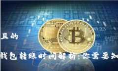 思考一个且的: 以太坊钱包转账时间解析：你需要