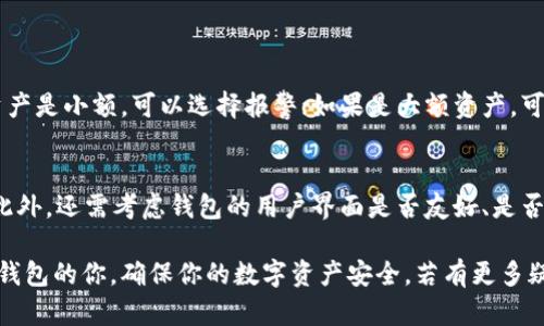 jiaozheng如何验证你的区块链钱包的真实性与安全性/jiaozheng
区块链, 钱包, 真实性, 安全性/guanjianci

在这个数字化的时代，区块链技术的迅猛发展引发了人们对加密货币和相关钱包的热情。区块链钱包作为存储、管理和转移数字资产的重要工具，其安全性和真实性显得尤为重要。因此，了解如何验证区块链钱包的真实性，可以帮助我们保护自己的资产安全。那么，如何证明一个钱包是否为正规区块链钱包呢？在接下来的内容中，我们将一起探索这个话题。

一、理解区块链钱包的基本概念
在讨论如何验证钱包之前，我们首先需了解什么是区块链钱包。区块链钱包是将用户的私钥和公钥存储在一个用户友好的界面中的数字方式。它允许用户发送和接收加密货币、查看余额和交易记录。根据钱包的类型，它可以是热钱包（在线）或冷钱包（离线）两种形式。

二、如何检查区块链钱包的真实性
验证一个区块链钱包的真实性可以从以下几个方面入手：

h41. 官方网站或应用程序/h4
首先，确保你所使用的钱包来源是官方的。无论是官方网站还是手机应用，您需要下载和访问官方提供的版本。通过一些真实的评测和用户反馈，可以进一步了解钱包的信誉。

h42. 钱包私钥的安全性/h4
在区块链世界中，私钥的安全性至关重要。一个可信赖的钱包应该始终让用户自己能够完成私钥的保管。你要确保私钥不会存储在互联网服务器上，正如一句老话：“你的私钥，只有你可以掌握。”

h43. 开源性/h4
开源的钱包一般更值得信赖，因为代码是可以被任何人审查的。这种透明度使得安全漏洞更容易被发现并修复。因此，如果一个钱包是开放源码的，通常可以提高其真实性和安全性的可信度。

h44. 交易记录和智能合约/h4
通过区块链浏览器检查钱包的交易记录，可以了解其在区块链网络上的活跃度和可信任度。若该钱包地址的交易频率正常且与公认的交易模式一致，便可初步判定其真实性。同时，某些钱包可能还会与智能合约互动，通过这些功能，也可以评估它的可靠性。

三、钱包的安全性及如何增强安全性
钱包的安全性是所有用户需要重点关注的。以下是一些增强区块链钱包安全性的建议：

h41. 启用双重验证/h4
选择支持双重验证的区块链钱包，可以大大提高账户的安全性。双重验证通常需要你在登录时提供额外的信息，例如通过短信或电子邮件发送的一次性密码。这一步骤可以让不法分子更难以侵入你的账户。

h42. 定期备份/h4
确保你定期备份钱包，尤其是在你进行大额交易后。大多数钱包都可以导出私钥或助记词，妥善保管好备份，可以避免因设备损坏或丢失导致的资产损失。

h43. 不要轻信钓鱼网站/h4
网络上存在大量的钓鱼网站，试图伪装成正规的钱包界面以诱骗用户。在输入任何敏感信息之前，一定要仔细检查网址是否为官方，保持警觉。

h44. 使用可信赖的设备/h4
在使用钱包时，确保你的设备是安全的，尽量避免在公共设备或不可信的网络环境下使用。此外，适时更新设备的安全软件，防止木马和病毒的侵害。

四、常见问题与解答
在探索区块链钱包的时候，自然而然会出现不少疑惑。以下是两个常见问题的详细解答。

h4问题一：如果我的钱包被黑客攻击了，怎么办？/h4
若你的区块链钱包遭遇黑客攻击，首先要保持冷静并立即采取措施。你应该更改所有相关账户的密码，特别是使用相同密码的其他平台。接下来，若被盗的资产是小额，可以选择报警；如果是大额资产，可以联系专业机构寻求帮助。此外，建议学习利用区块链逆向追踪技术，尝试寻回被盗资产。

h4问题二：如何选择适合自己的区块链钱包？/h4
选择钱包时，首先要考虑的是你的使用需求。若你是频繁交易的用户，热钱包可能更加方便；而若你的资产主要用于长久投资，冷钱包则是更为安全的选择。此外，还需考虑钱包的用户界面是否友好、是否支持多种加密币、是否有良好的用户评价等因素。最重要的是，选择一款信誉良好、用户反馈积极的钱包。

总结来说，随着区块链与加密货币的普及，了解如何证明和验证一个钱包的真实性至关重要。希望通过上面的介绍，能够帮助到正在使用或准备使用区块链钱包的你，确保你的数字资产安全。若有更多疑问或需要进一步的交流，欢迎随时与我分享你的想法！