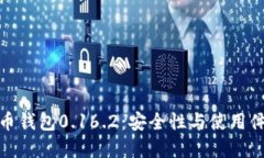 深入探究比特币钱包0.16