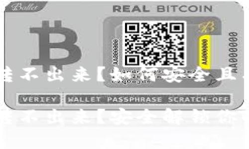 比特币在冷钱包里转不出来？如何安全且有效地解锁你的资产

比特币在冷钱包里转不出来？安全解锁你的资产的终极指南