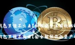 比特币在冷钱包里转不出来？如何安全且有效地