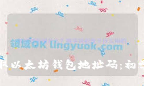 如何轻松获取以太坊钱包地址码：初学者必看指南