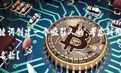 思考一个且的我们要为“USDT钱包账户名称”这个