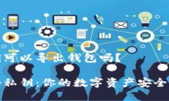 私钥可以导出钱包吗？揭秘私钥：你的数字资产