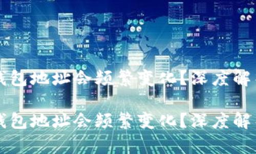 为什么比特币钱包地址会频繁变化？深度解析其背后的原因

为什么比特币钱包地址会频繁变化？深度解析其背后的原因